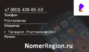 Кто звонил с 8634388553 - регион и оператор
